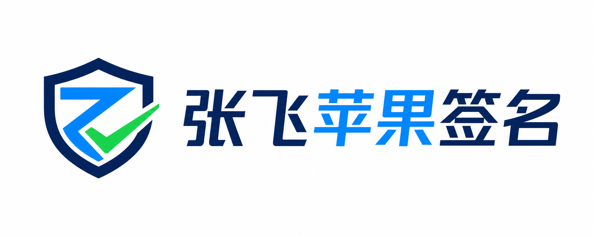 张飞苹果签名